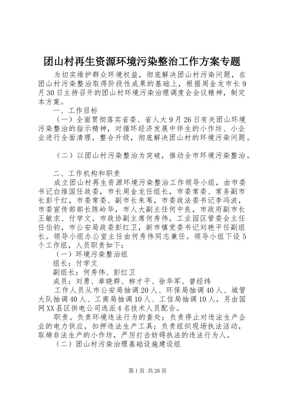 团山村再生资源环境污染整治工作方案专题_第1页