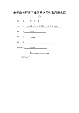 电子商务环境下国内网络团购盈利模式探究分析毕业设计