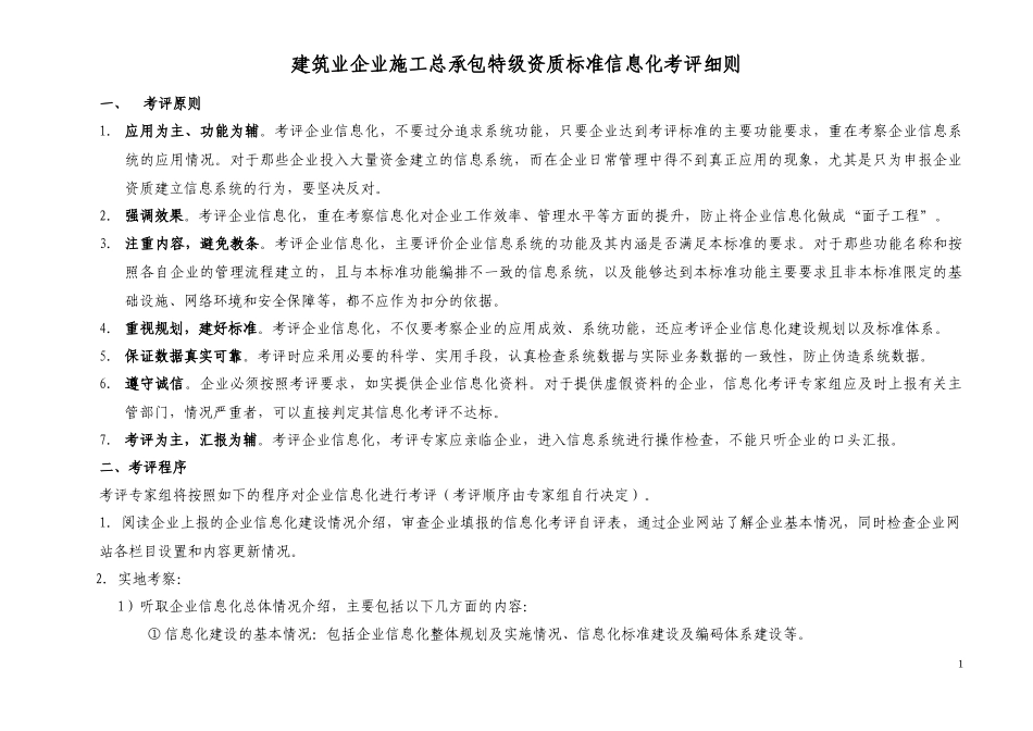 施工总承包企业特级资质标准信息化考评细则(新定稿)_第1页