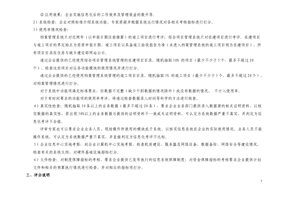 施工总承包企业特级资质标准信息化考评细则(新定稿)_第2页