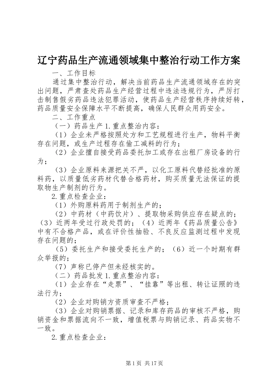 辽宁药品生产流通领域集中整治行动工作方案_第1页