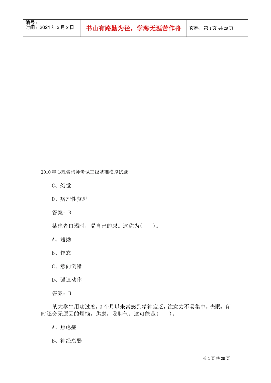 心理咨询师考试三级基础模拟卷_第1页