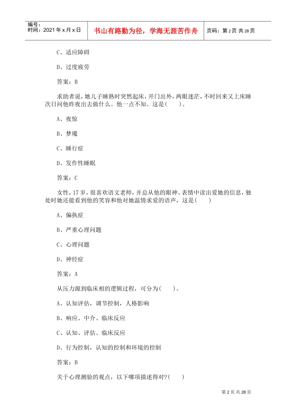 心理咨询师考试三级基础模拟卷_第2页