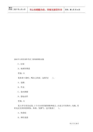 心理咨询师考试三级基础模拟卷