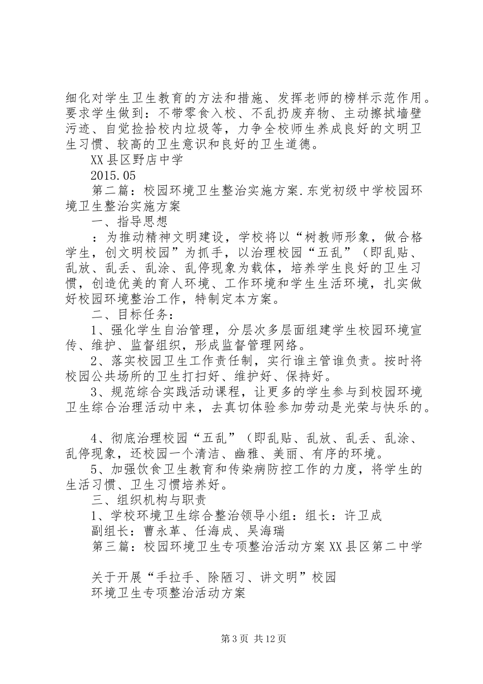 校园环境卫生专项整治实施方案_第3页
