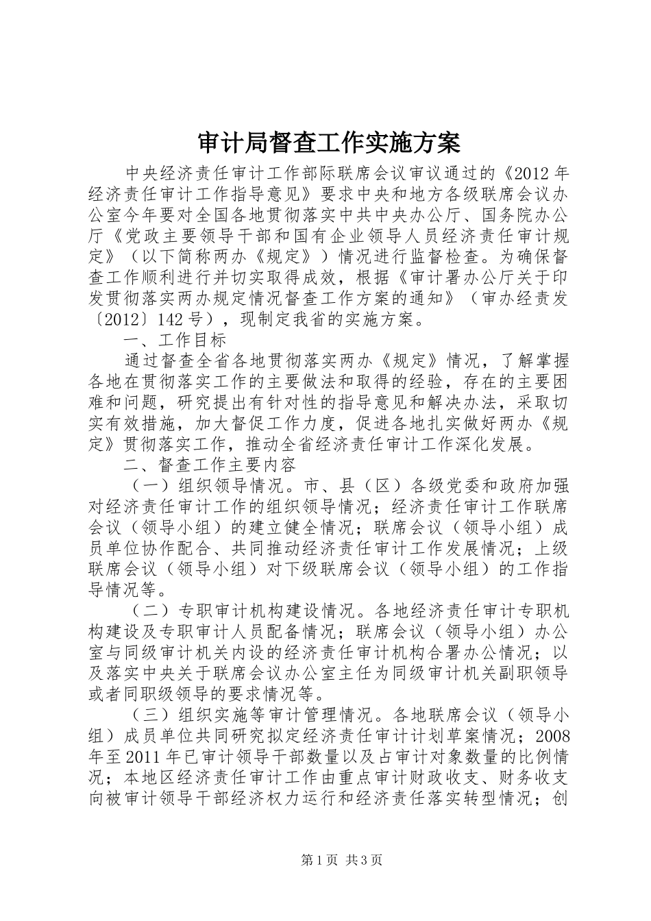 审计局督查工作实施方案_第1页