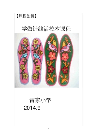 学做针线活校本课程