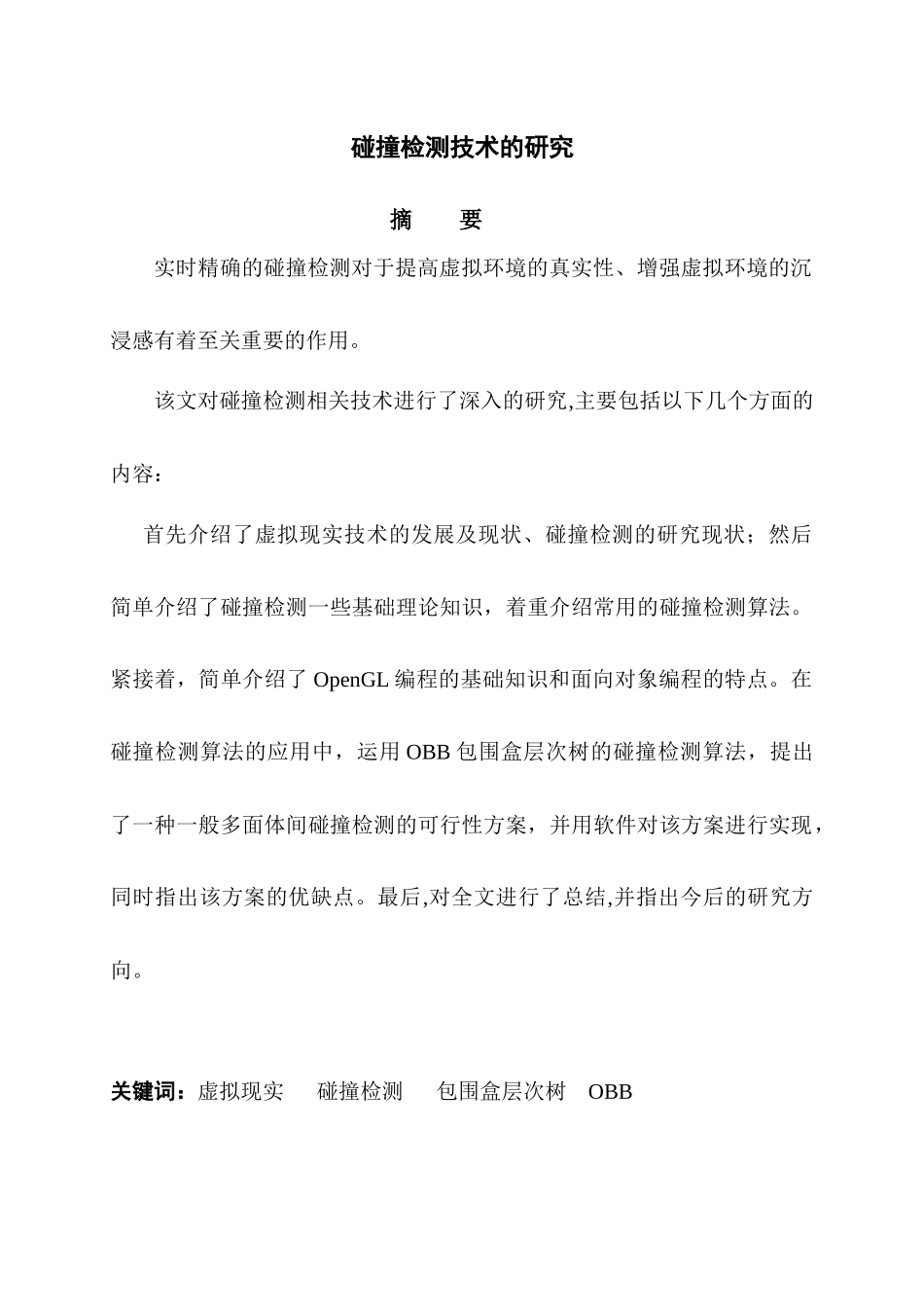 虚拟现实中的碰撞检测技术word文档格式_第1页