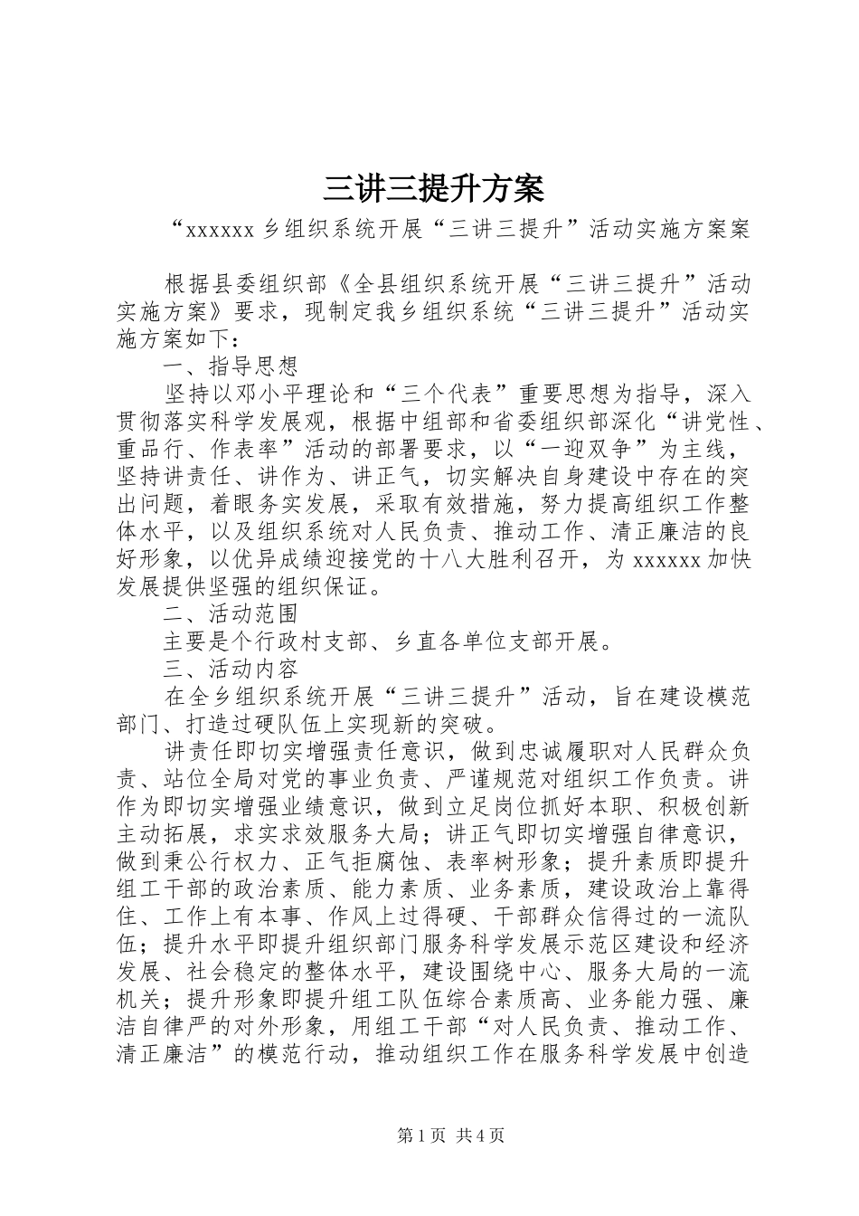 三讲三提升方案_第1页