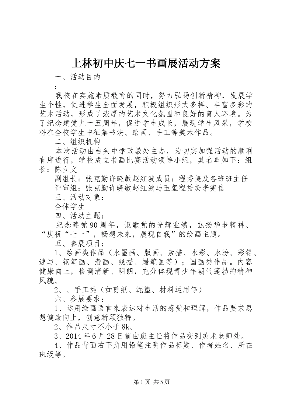 上林初中庆七一书画展活动方案_第1页