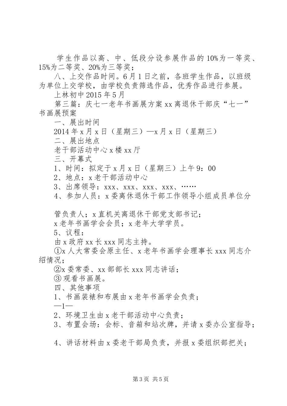 上林初中庆七一书画展活动方案_第3页