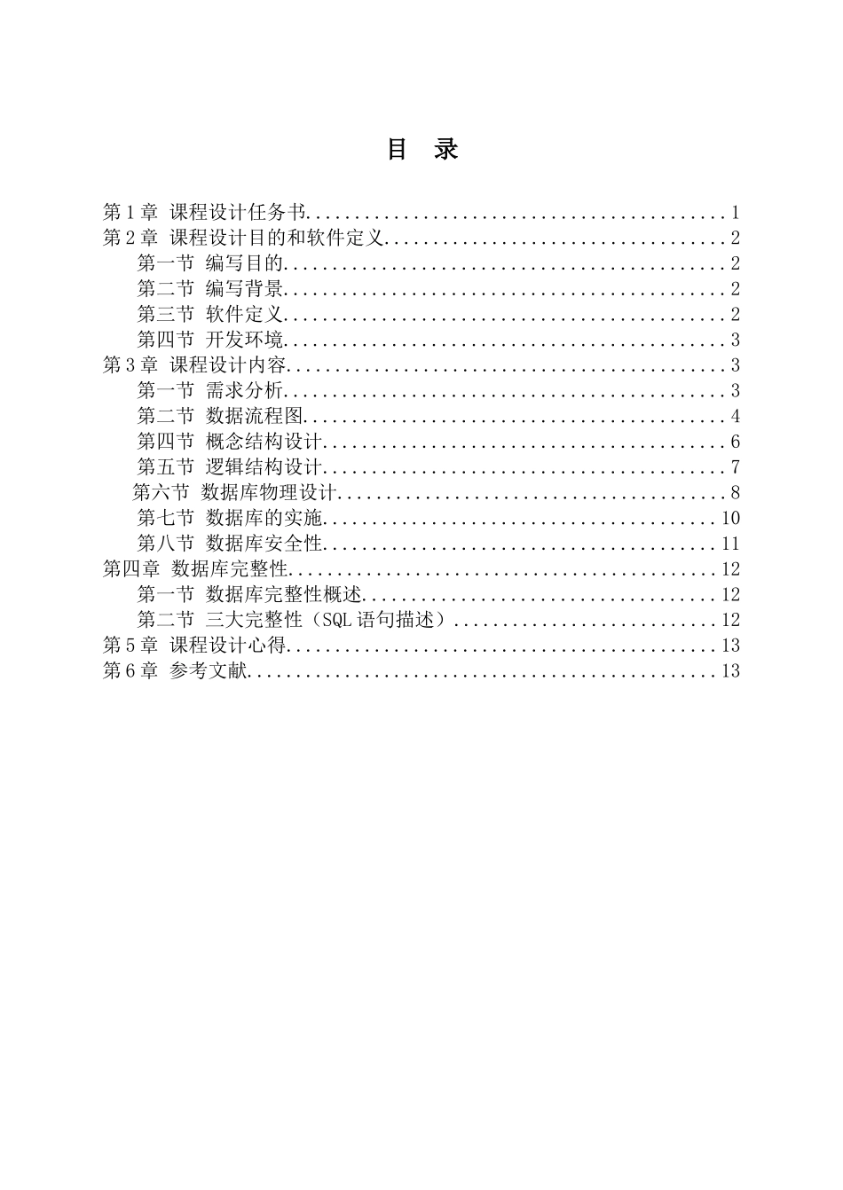 张慧民oracle课设成品_第3页