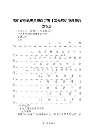 煤矿存在隐患及整改方案【富强煤矿隐患整改方案】