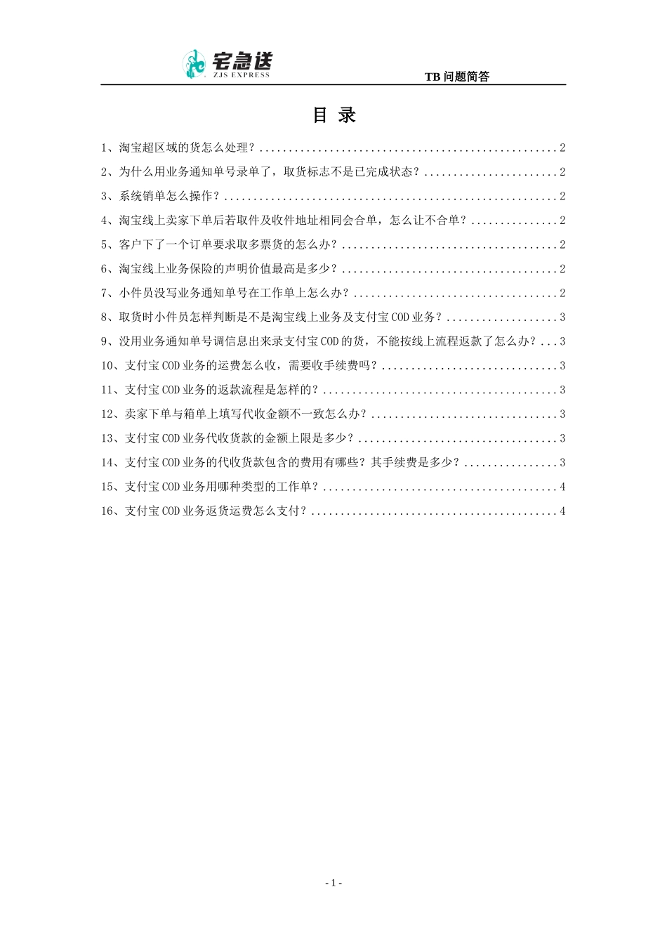 宅急送淘宝、支付宝业务常见问题简答_第1页