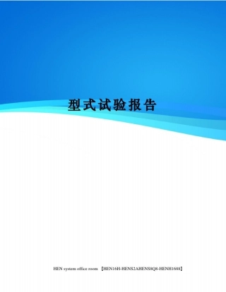 型式试验报告完整版