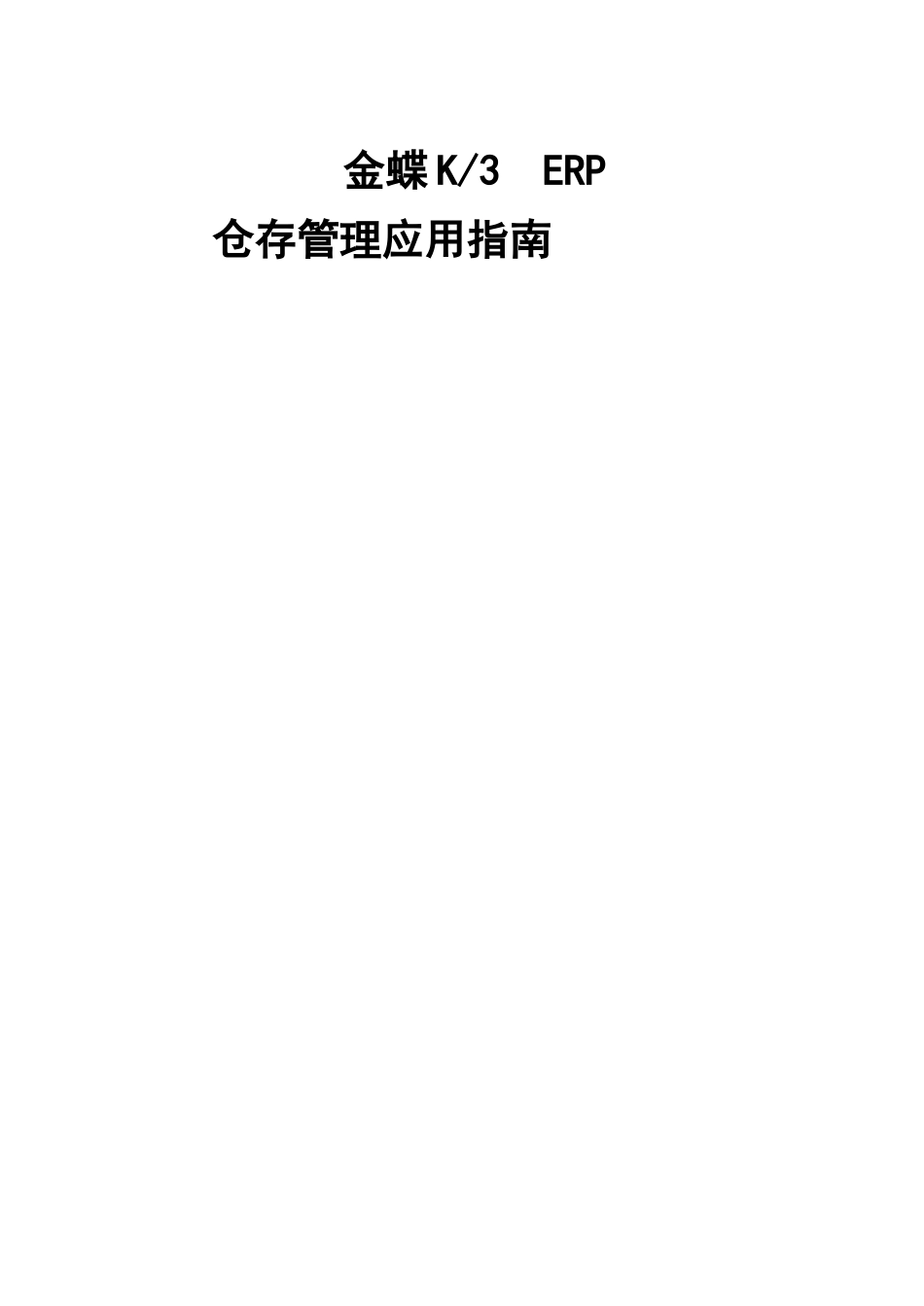 金蝶K3ERP仓存管理应用指南_第1页