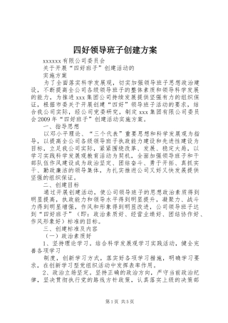 四好领导班子创建方案