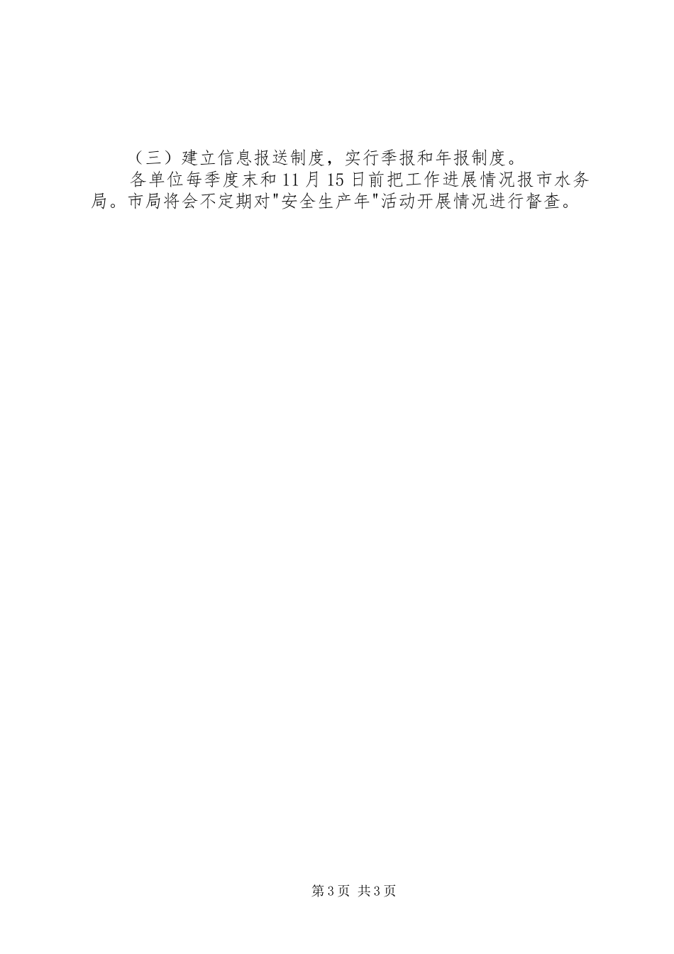 水务局安全生产指导方案_第3页