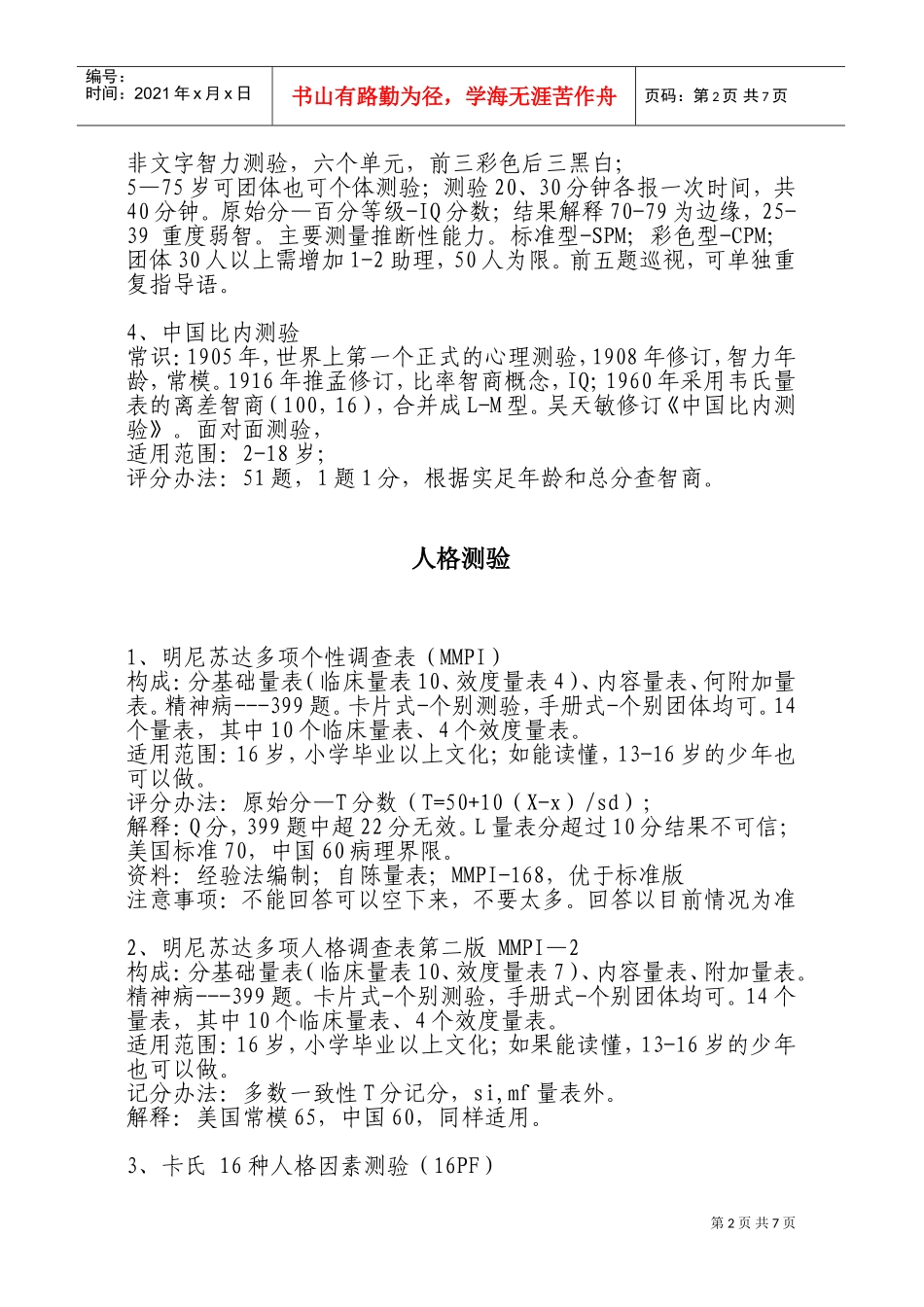 心理咨询师考试要点_第2页