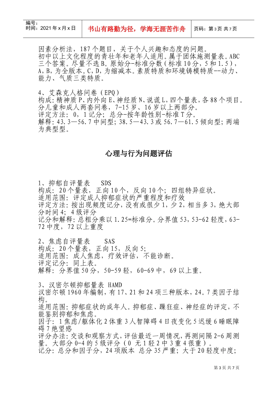 心理咨询师考试要点_第3页