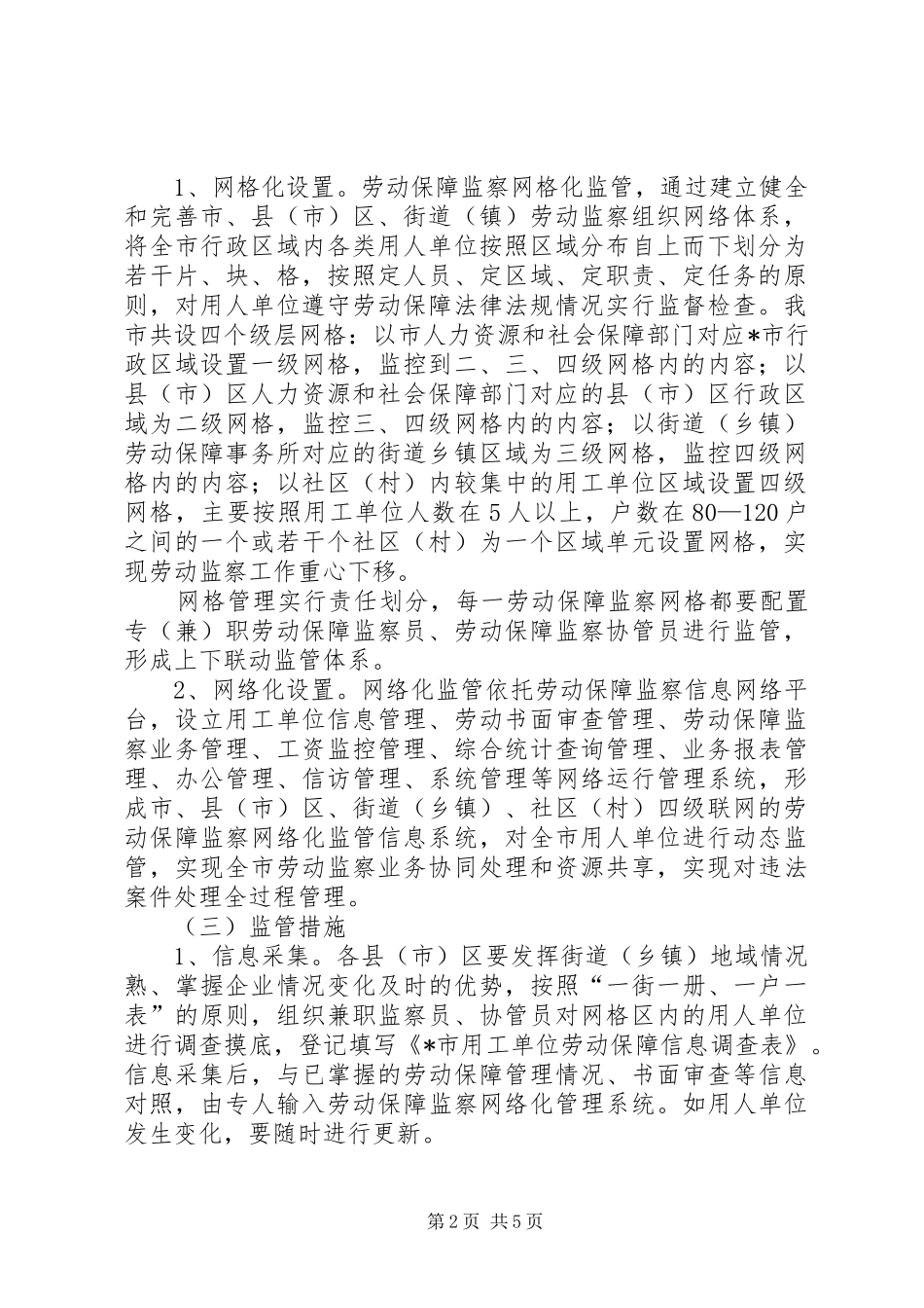劳动保障网格化管理工作方案_第2页