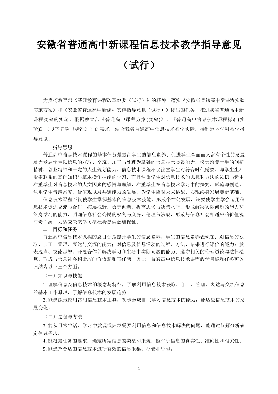 普通高中新课程实验信息技术教学指导意见_第1页
