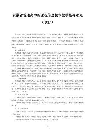 普通高中新课程实验信息技术教学指导意见