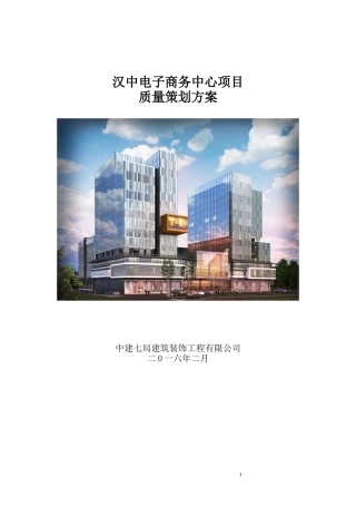 某电子商务中心项目质量策划方案