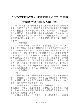 “保持党的纯洁性、迎接党的十八大”主题教育实践活动的实施方案专题