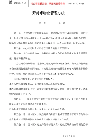 开封市物业管理办法、住宅专项维修资金管理办法