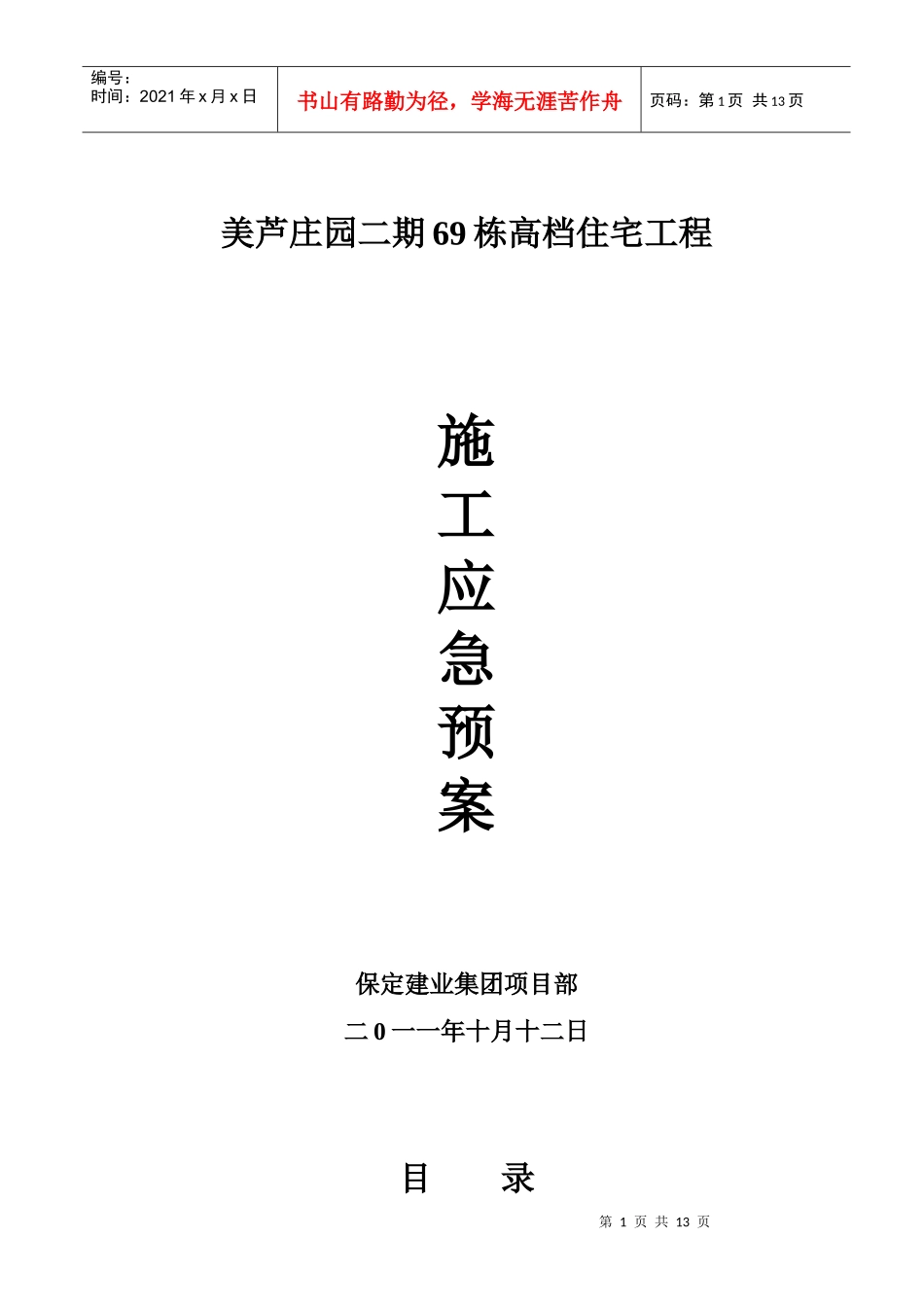 建筑工程施工应急预案(确定)_第1页