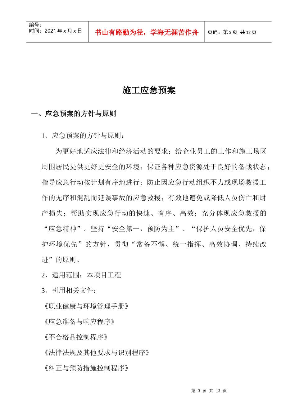 建筑工程施工应急预案(确定)_第3页