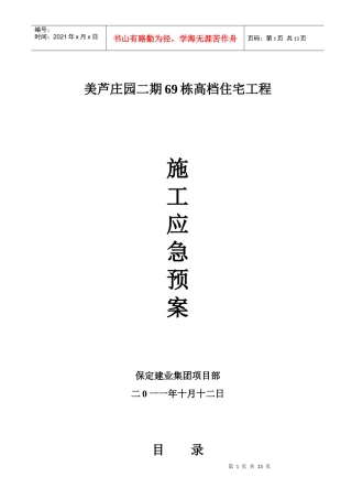 建筑工程施工应急预案(确定)