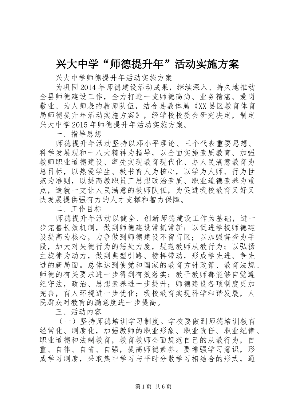 兴大中学“师德提升年”活动实施方案_第1页