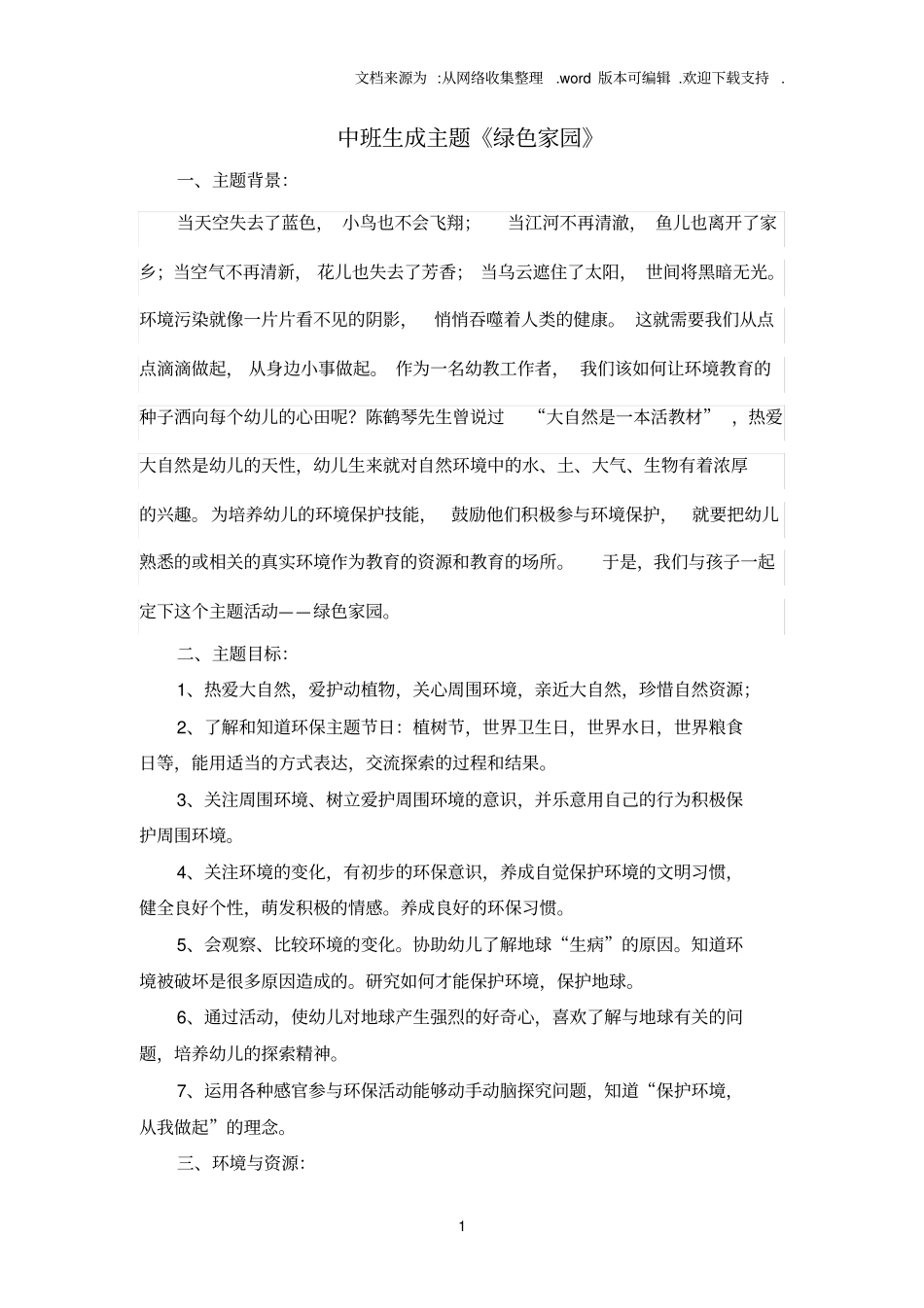 中班绿色家园主题活动_第1页