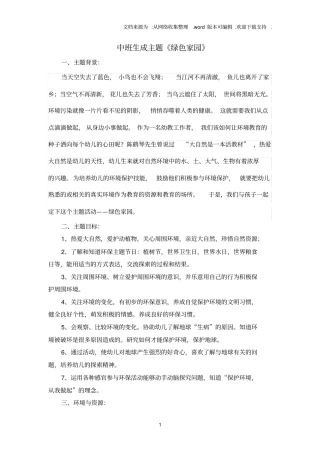 中班绿色家园主题活动