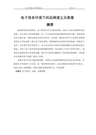 电子商务环境下的品牌建立及衡量