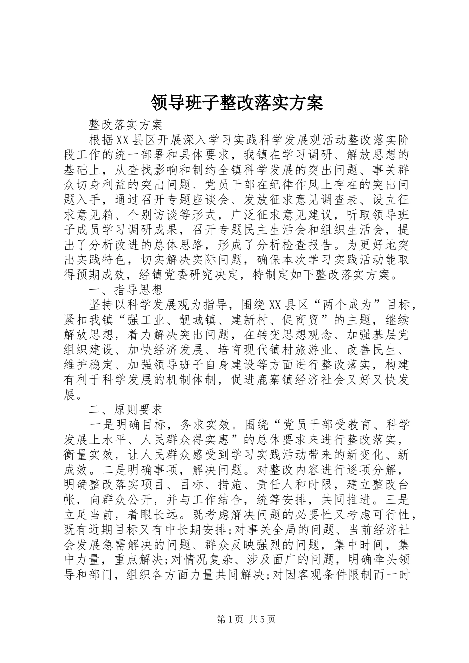 领导班子整改落实方案_第1页
