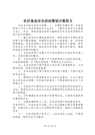 社区食品安全活动策划方案范文