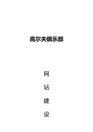 试谈高尔夫俱乐部网站建设方案