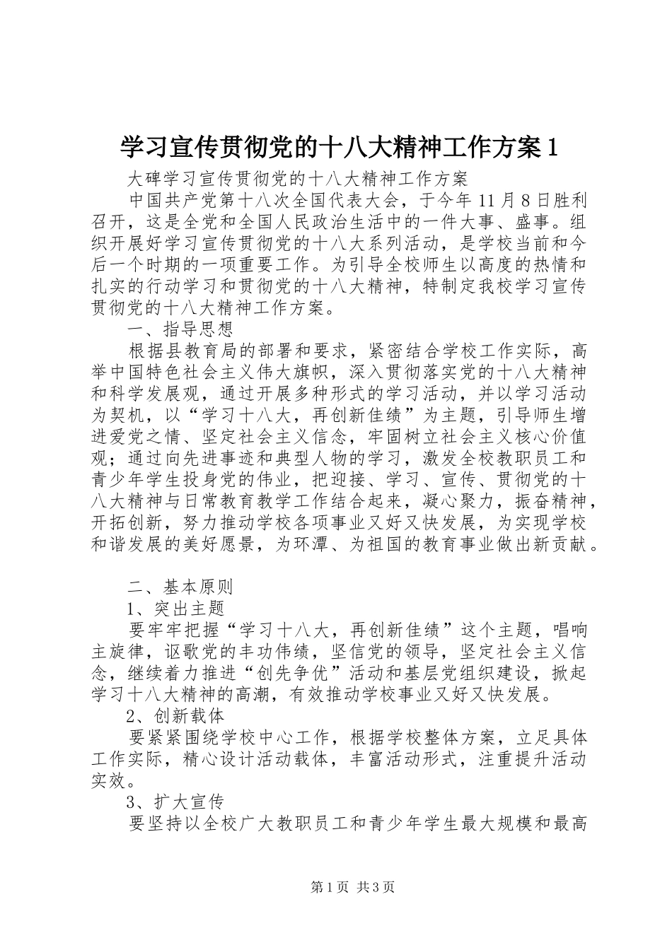 学习宣传贯彻党的十八大精神工作方案1_第1页