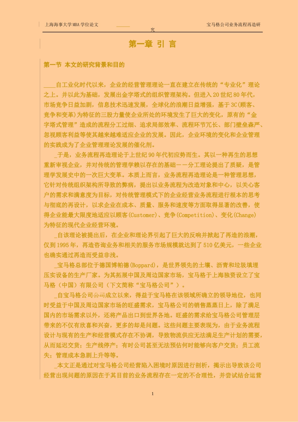 某汽车格公司业务流程再造研究_第1页
