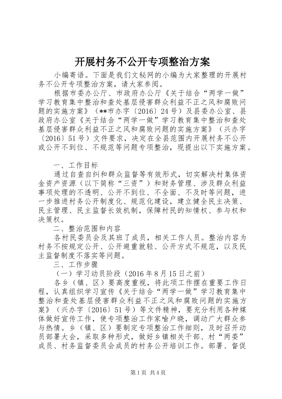 开展村务不公开专项整治方案_第1页