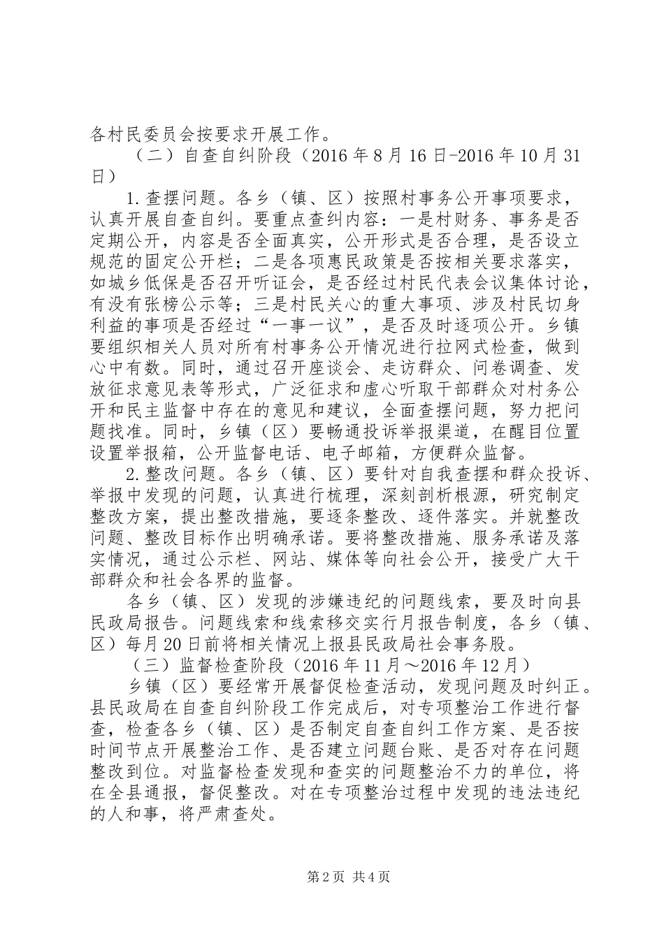 开展村务不公开专项整治方案_第2页
