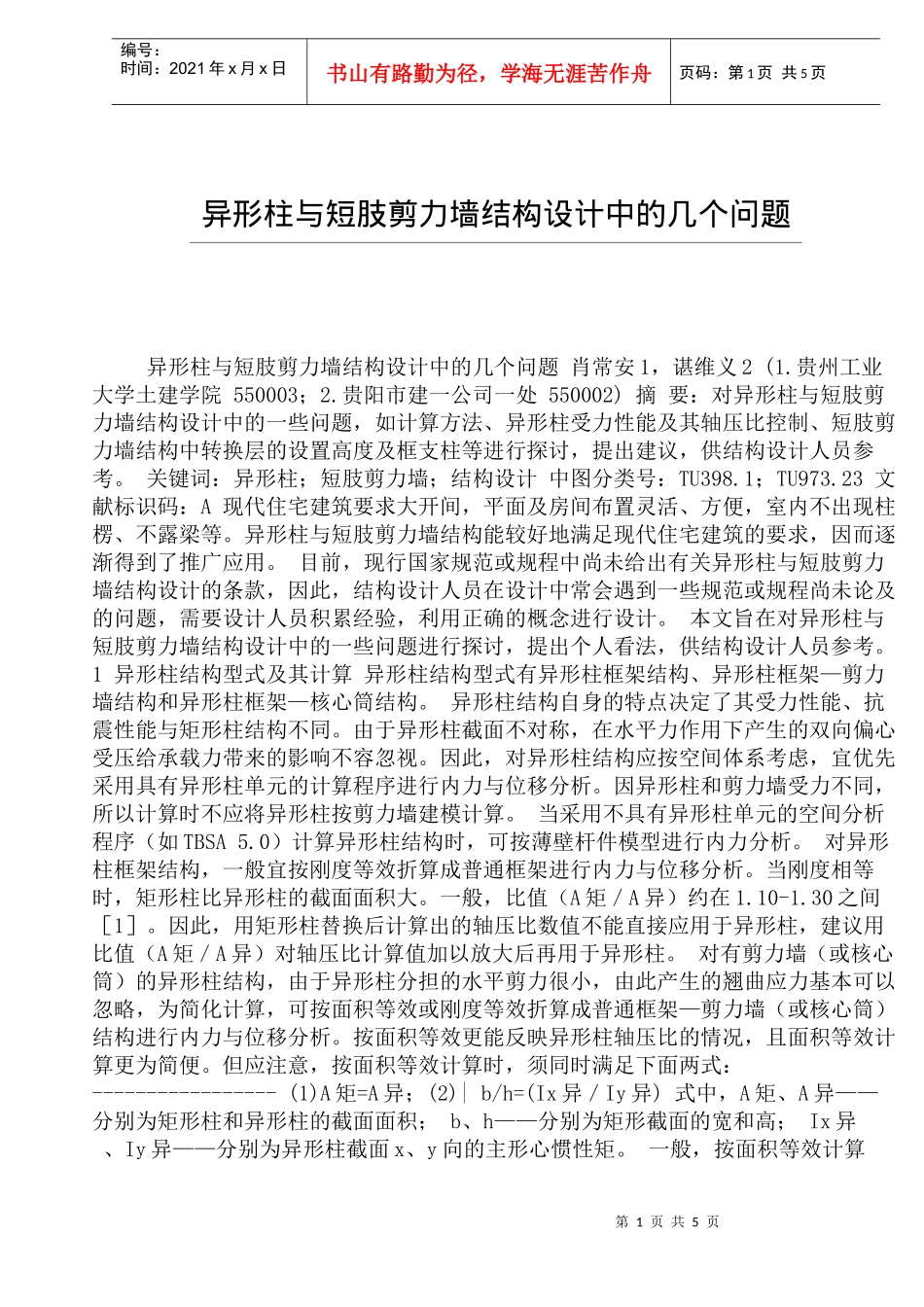 异形柱与短肢剪力墙结构设计中的问题_第1页