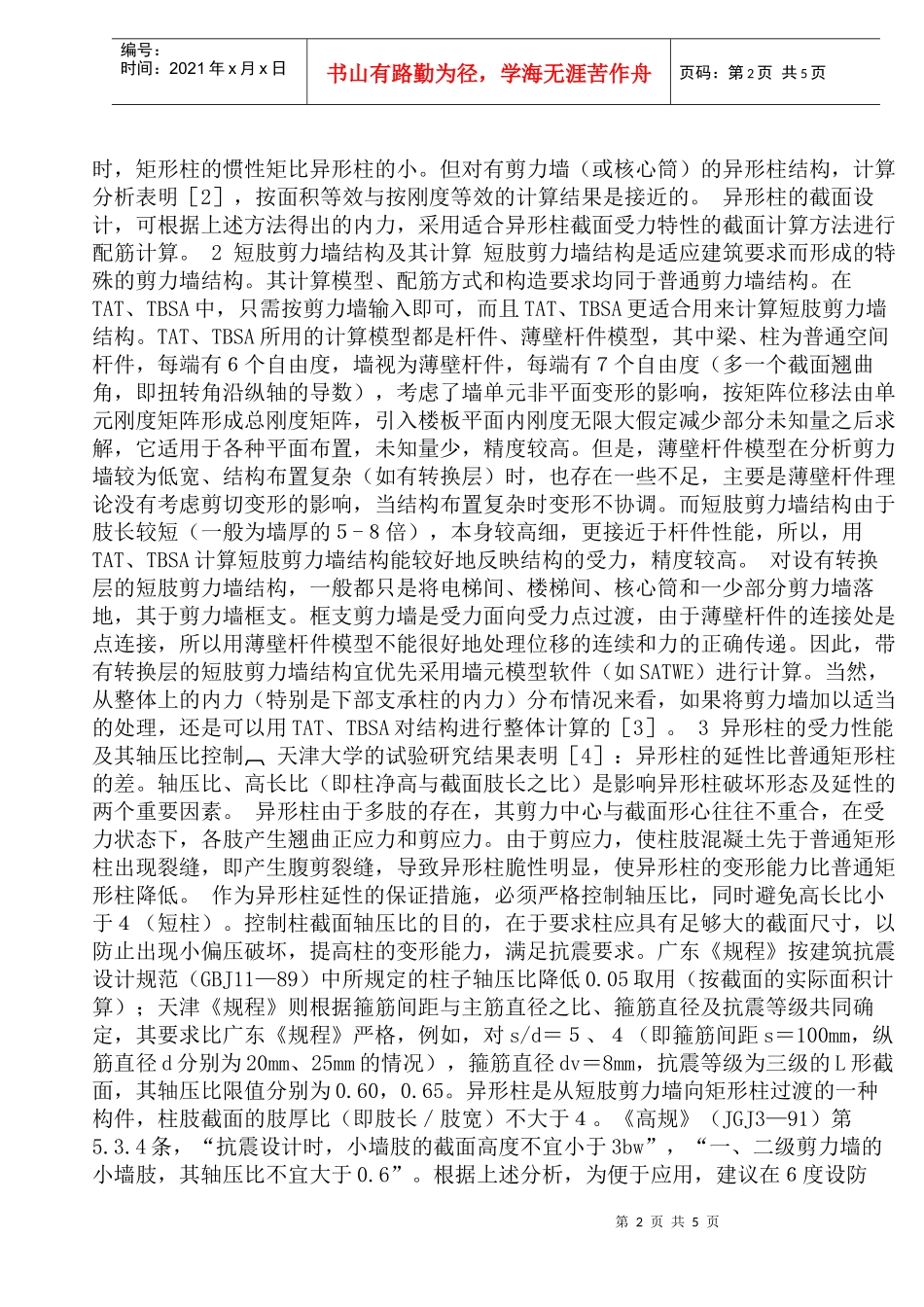 异形柱与短肢剪力墙结构设计中的问题_第2页