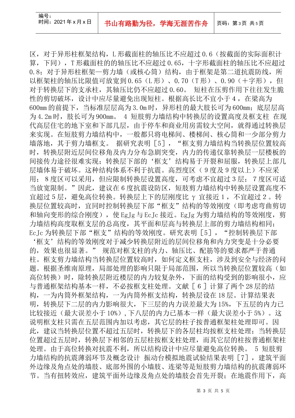 异形柱与短肢剪力墙结构设计中的问题_第3页