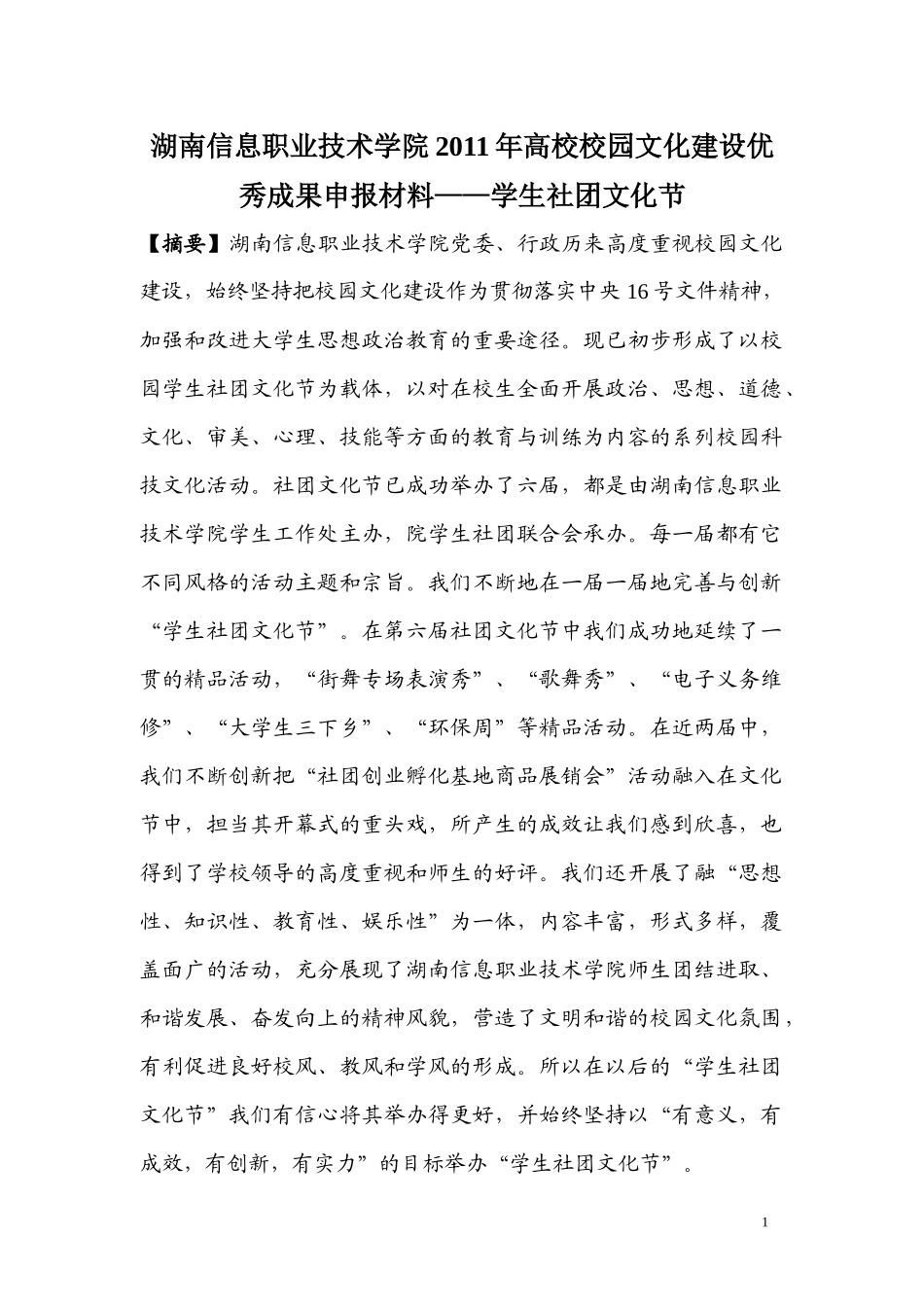 湖南信息职业技术学院XXXX年高校校园文化建设优秀成果申报材料doc_第1页