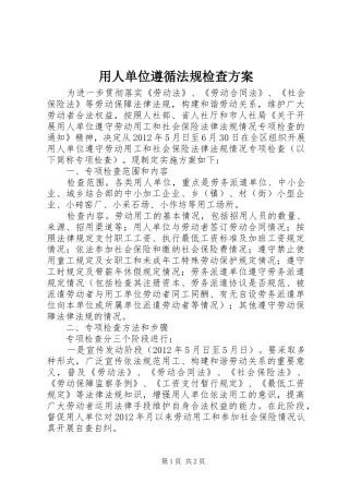 用人单位遵循法规检查方案