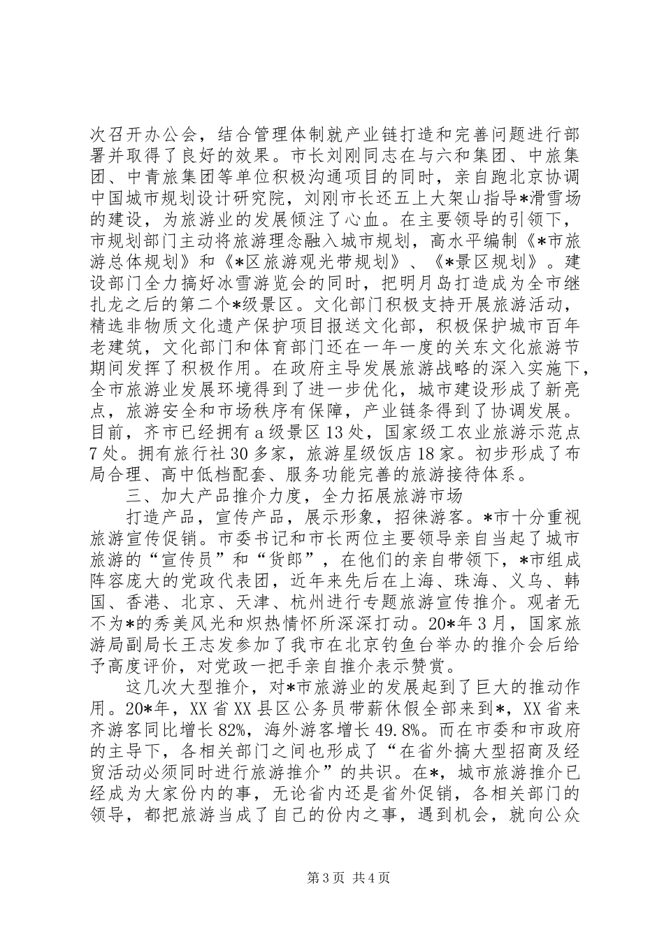 旅游局旅游产业发展实施方案_第3页